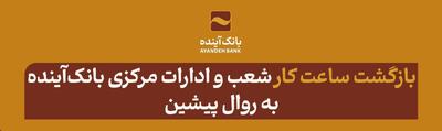 بازگشت ساعت کار شعب و ادارات بانک‌آینده از ابتدای مهر1404 به روال پیشین