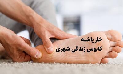 خار پاشنه کابوس جدید زندگی شهری