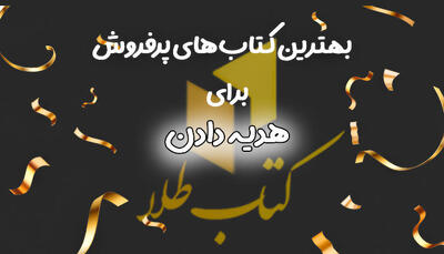 بهترین کتاب های پرفروش برای هدیه دادن