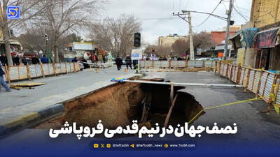نصف‌جهان در نیم‌قدمی فروپاشی
