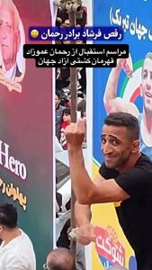 رقص برادر رحمان عموزاد در مراسم استقبال+ فیلم