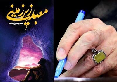 «معبد زیرزمینی» با ترجمه زبان عربی منتشر شد
