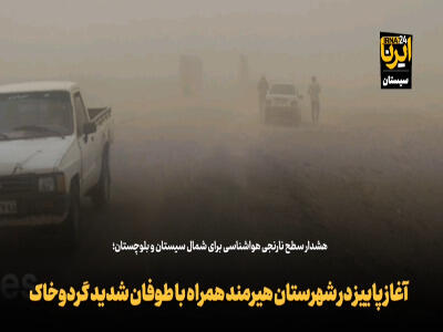آغاز پاییز در شهرستان هیرمند همراه با طوفان شدید گردوخاک