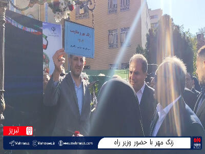 آیین نواخته شدن زنگ مهر با حضور وزیر راه و شهرسازی در تبریز