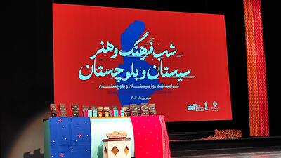 آیین گرامیداشت روز سیستان و بلوچستان برگزار شد