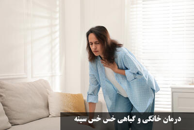 درمان خانگی و گیاهی خس خس سینه + بهترین دارو برای خس خس سینه بزرگسالان و کودکان