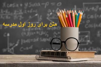 متن کوتاه و زیبا برای روز اول مدرسه + متن در مورد مدرسه رفتن