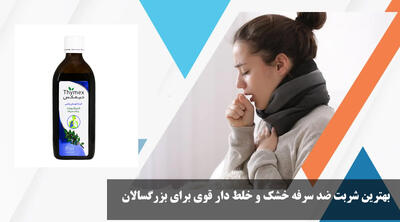 بهترین شربت ضد سرفه خشک و خلط دار قوی برای بزرگسالان چیست؟