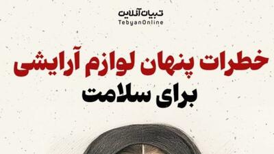 خطرات پنهان لوازم آرایشی برای سلامت