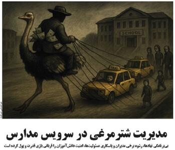 مدیریت شترمرغی در سرویس مدارس