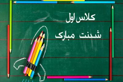 متن تبریک ، مدرسه رفتن کلاس اولی ها