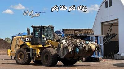 زباله نگو طلا بگو / نیویورک زباله‌های غذایی را به «طلای سیاه» تبدیل می‌کند (فیلم)