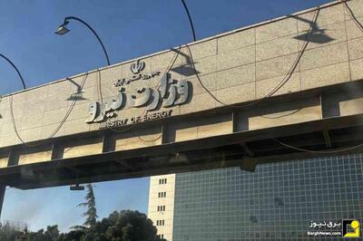 اعتراض دوباره کارمندان ستادی وزارت نیرو نسبت به حقوق و مزایا