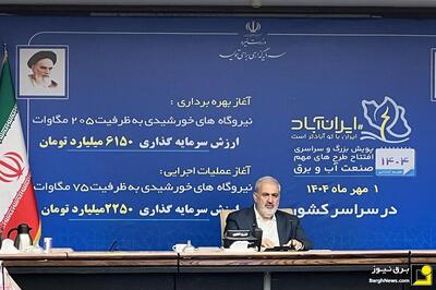 افتتاح و آغاز عملیات اجرایی ۲۸۰ مگاوات نیروگاه خورشیدی در سراسر کشور با حضور بر خط وزیر نیرو