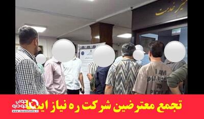 تجمع معترضین شرکت ره‌نیاز ایستا