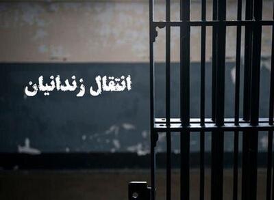 ماجرای انتقال یک زندانی ایرانی به کشور