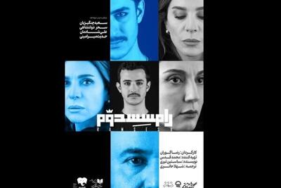 «رامسس دوم» از ۷ مهر وارد تئاتر شهر می‌شود