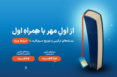 شروع سال تحصیلی با هدایا و بسته‌های ویژه همراه اول