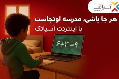 با آسیاتک، هرجا باشی مدرسه اونجاست؛ تخفیف‌های استثنایی برای مشترکان فیبر نوری آسیاتک