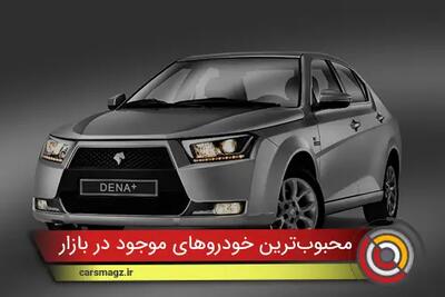 بررسی محبوب‌ ترین خودروهای موجود در بازار ایران