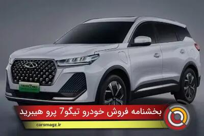شرایط فروش خودرو تیگو7 پرو هیبرید + مهر 1404