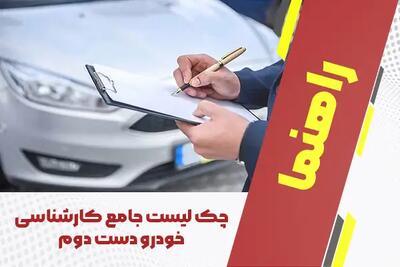 چک لیست جامع کارشناسی خودرو دست‌ دوم + لیست 1404