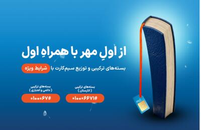 آغاز پویش بازگشت به کلاس همراه اول با بسته‌های ویژه اینترنت و مکالمه