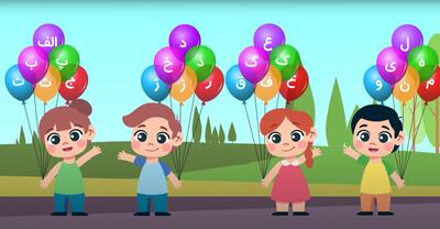آموزش الفبای فارسی با شعر به کودکان / فیلم