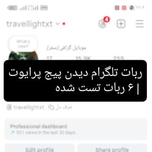  ربات تلگرام دیدن پیج پرایوت | ۶ ربات تست شده