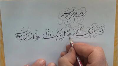 معجزه سوره کوثر : سوره کوثر را به این روش بخوانید ۳ روزه حاجت میگیرید