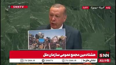 عکس معناداری که اردوغان در صحن سازمان ملل نشان داد / کدام وجدان میتواند این را نبیند و به درد نیاید؟ + فیلم