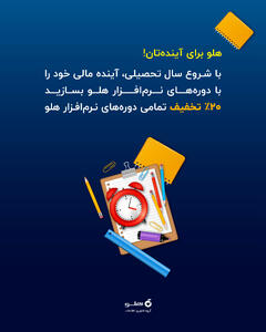 چرا یادگیری نرم‌افزار هلو برای دانش‌آموزان فنی و کاردانش، از نان شب واجب‌تر است؟