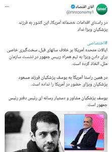 عکس/ آمریکا به پسر پزشکیان ویزا نداد | اقتصاد24