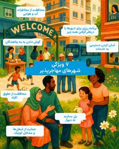 اینفوگرافی/ شهر‌های مهاجرپذیر چه ویژگی‌هایی دارند؟ | اقتصاد24