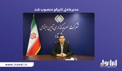 مدیرعامل تاپیکو منصوب شد | اقتصاد24