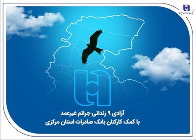 آزادی ۱۸ زندانی جرائم غیرعمد با کمک کارکنان بانک صادرات استان مرکزی | اقتصاد24