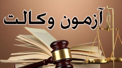 آغاز ثبت‌نام آزمون وکالت ۱۴۰۴ از این تاریخ | اقتصاد24