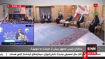 پزشکیان درباره احتمال ملاقات با ترامپ چه گفت؟ + فیلم