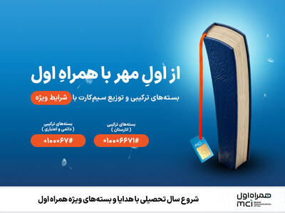 شروع سال تحصیلی با هدایا و بسته‌های ویژه همراه اول - سایت خبری اقتصاد پویا