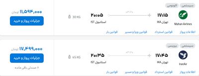 قیمت پرواز تهران - استانبول، امروز سه‌شنبه ۱ مهر ۱۴۰۴