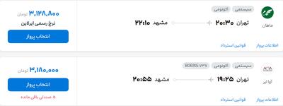 قیمت پرواز تهران - مشهد، امروز  سه‌شنبه ۱ مهر ۱۴۰۴