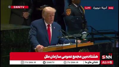 اظهارات تند ترامپ علیه ایران