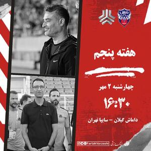 داماش - سایپا: نبرد پایتخت نشین ها در شمال به امید بازگشت به کورس