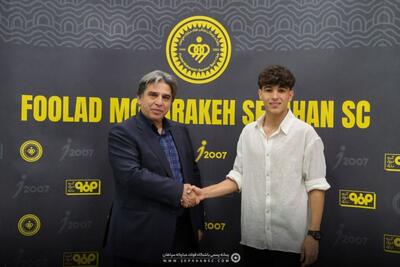 آریا شفیع دوست با سپاهان 4 ساله تمدید کرد