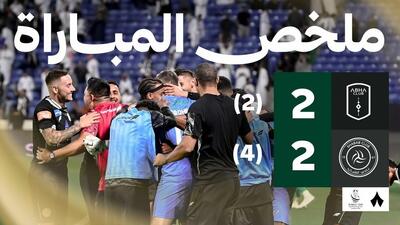 خلاصه بازی ابها 2-2 الشباب عربستان (پنالتی 2-4)