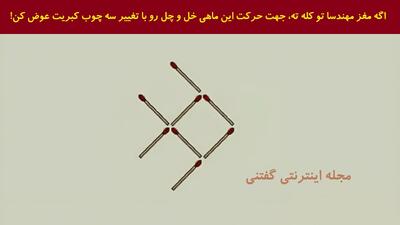 اگه مغز مهندسا تو کله ته، جهت حرکت این ماهی خل و چل رو با تغییر سه چوب کبریت عوض کن!