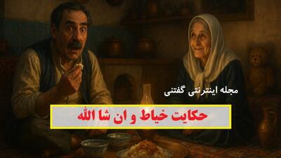 حکایت خیاط و ان شا الله | درس‌ عبرتی از بی‌توجهی به کلمات!