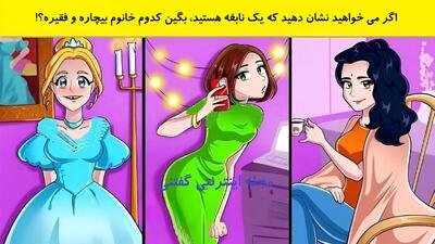 اگر می خواهید نشان دهید که یک نابغه هستید، بگین کدوم خانوم بیچاره و فقیره؟!