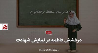 فیلم | درخشش فاطمه در نمایش شهادت