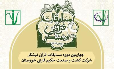 چهارمین دوره مسابقات قرآنی نیشکر برگزار می‌شود